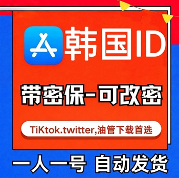 【韩国ID】认证17+19+  | 独享 |带密保 |